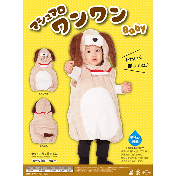 子供用コスチューム マシュマロワンワン Baby 干支 犬 戌 イベントグッズ イベント用品